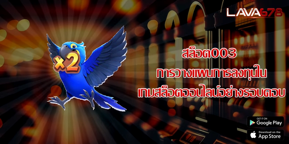 สล็อต003 การวางแผนการลงทุนในเกมสล็อตออนไลน์อย่างรอบคอบ