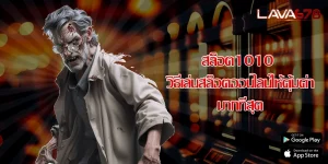 สล็อต1010 วิธีเล่นสล็อตออนไลน์ให้คุ้มค่ามากที่สุด