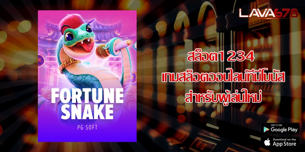 สล็อต1234 เกมสล็อตออนไลน์ที่มีโบนัสสำหรับผู้เล่นใหม่