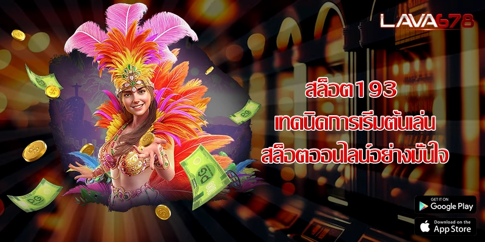 สล็อต193 เทคนิคการเริ่มต้นเล่นสล็อตออนไลน์อย่างมั่นใจ