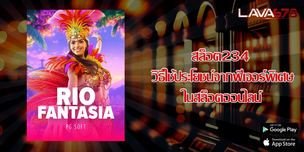 สล็อต234 วิธีใช้ประโยชน์จากฟีเจอร์พิเศษในสล็อตออนไลน์