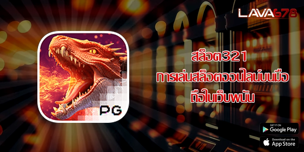 สล็อต321 การเล่นสล็อตออนไลน์บนมือถือในเว็บพนัน