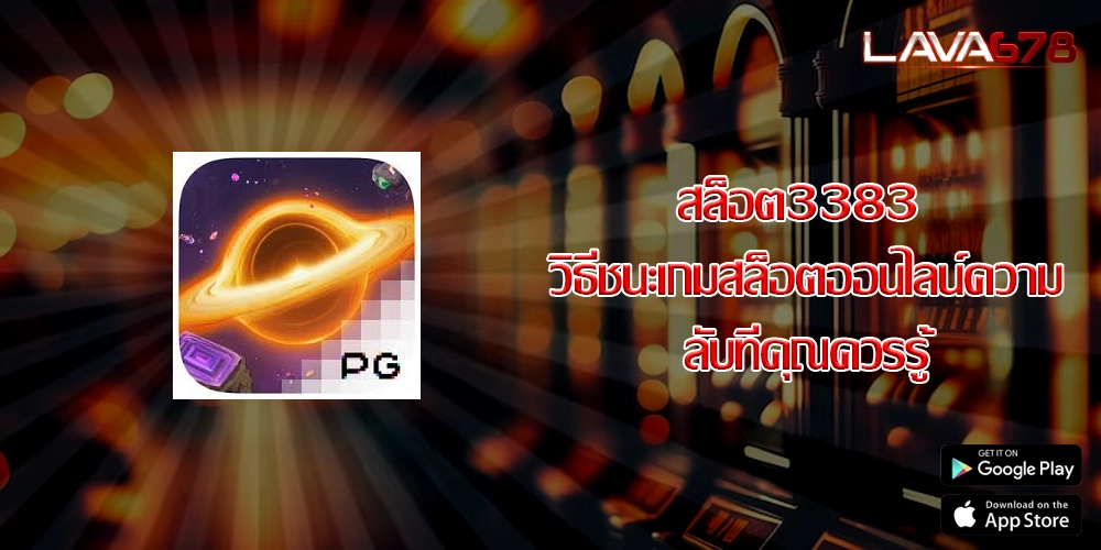 สล็อต3383 วิธีชนะเกมสล็อตออนไลน์ความลับที่คุณควรรู้