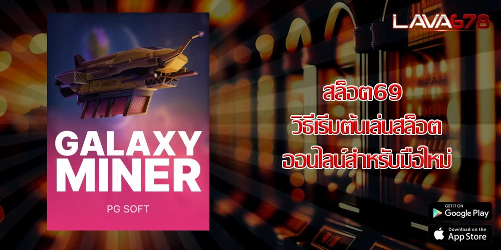 สล็อต69 วิธีเริ่มต้นเล่นสล็อตออนไลน์สำหรับมือใหม่