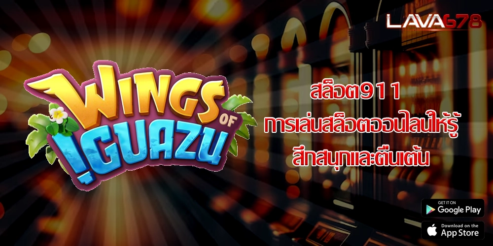 สล็อต911 การเล่นสล็อตออนไลน์ให้รู้สึกสนุกและตื่นเต้น