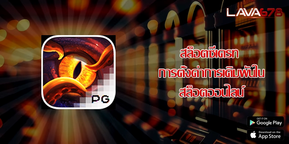 สล็อตซีเครท การตั้งค่าการเดิมพันในสล็อตออนไลน์