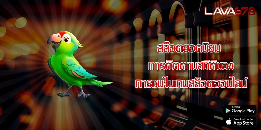 สล็อตยอดนิยม การติดตามสถิติของการชนะในเกมสล็อตออนไลน์