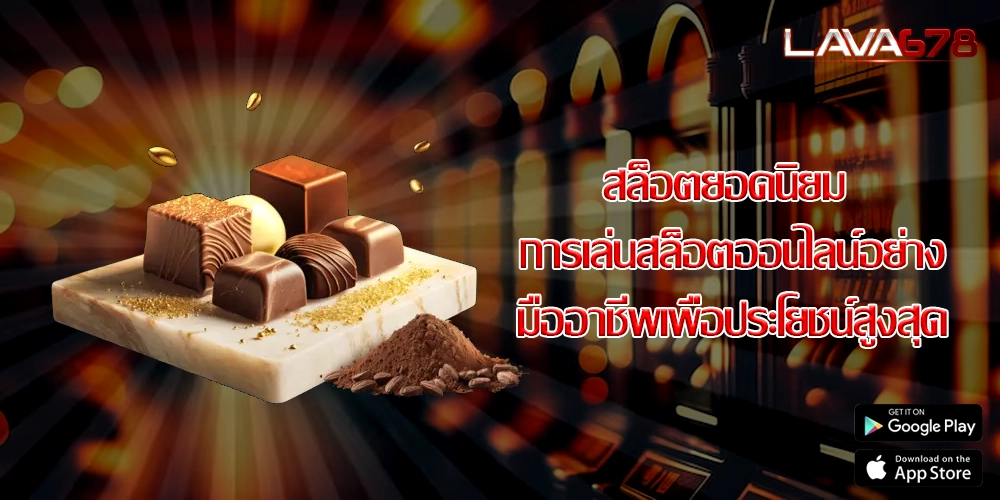 สล็อตยอดนิยม การเล่นสล็อตออนไลน์อย่างมืออาชีพเพื่อประโยชน์สูงสุด