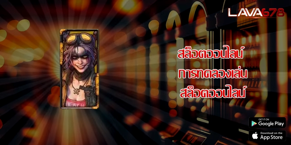สล็อตออนไลน์ การทดลองเล่นสล็อตออนไลน์