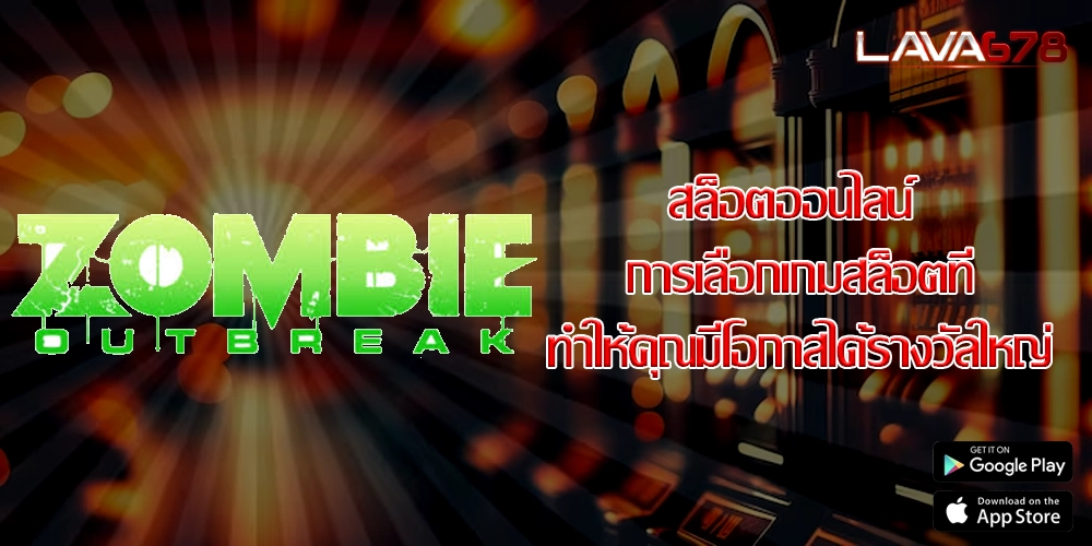 สล็อตออนไลน์ การเลือกเกมสล็อตที่ทำให้คุณมีโอกาสได้รางวัลใหญ่