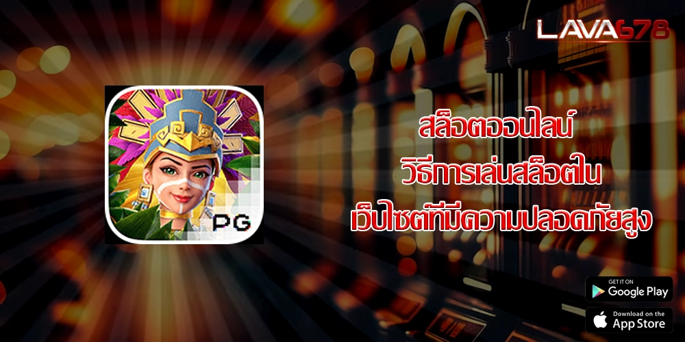 สล็อตออนไลน์ วิธีการเล่นสล็อตในเว็บไซต์ที่มีความปลอดภัยสูง