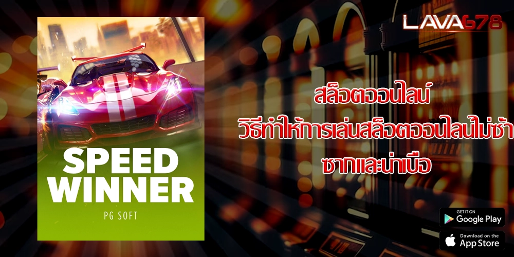 สล็อตออนไลน์ วิธีทำให้การเล่นสล็อตออนไลน์ไม่ซ้ำซากและน่าเบื่อ
