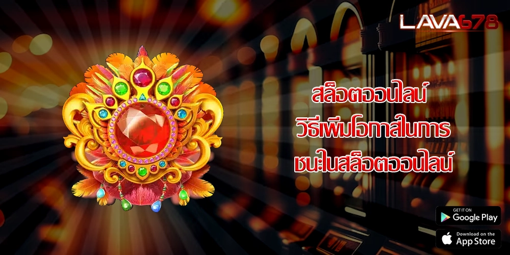 สล็อตออนไลน์ วิธีเพิ่มโอกาสในการชนะในสล็อตออนไลน์