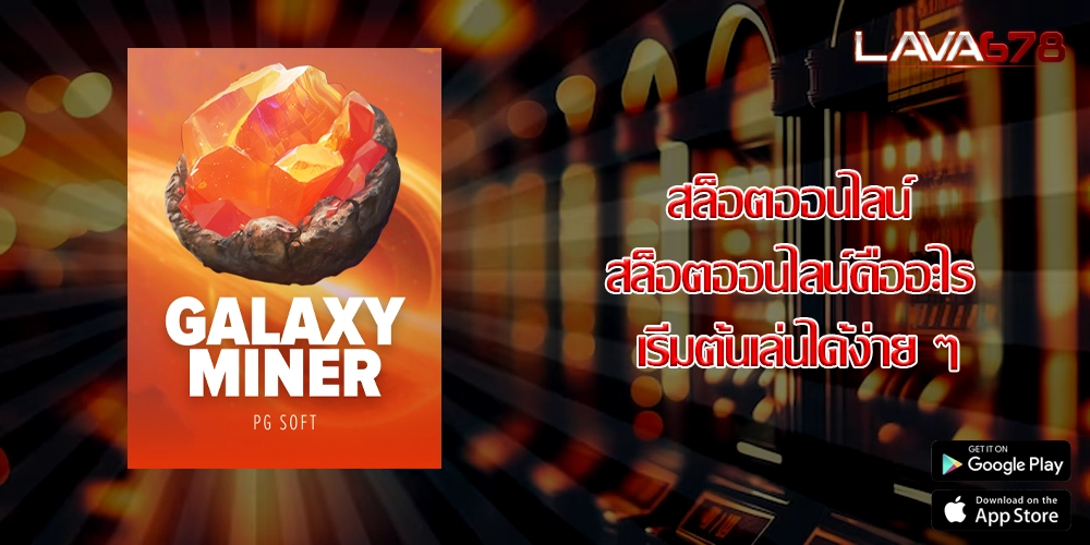 สล็อตออนไลน์ สล็อตออนไลน์คืออะไร  เริ่มต้นเล่นได้ง่าย ๆ