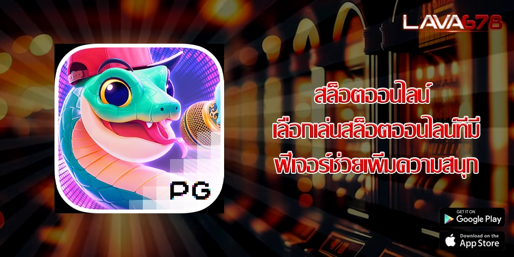สล็อตออนไลน์ เลือกเล่นสล็อตออนไลน์ที่มีฟีเจอร์ช่วยเพิ่มความสนุก