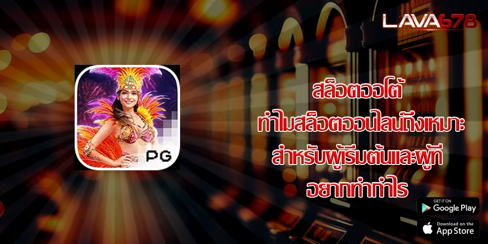 สล็อตออโต้  ทำไมสล็อตออนไลน์ถึงเหมาะสำหรับผู้เริ่มต้นและผู้ที่อยากทำกำไร