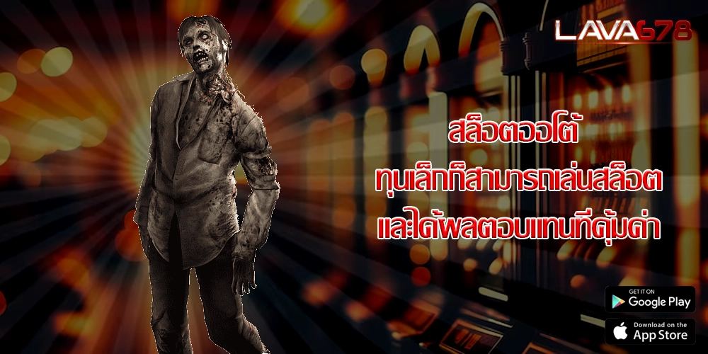 สล็อตออโต้ ทุนเล็กก็สามารถเล่นสล็อตและได้ผลตอบแทนที่คุ้มค่า