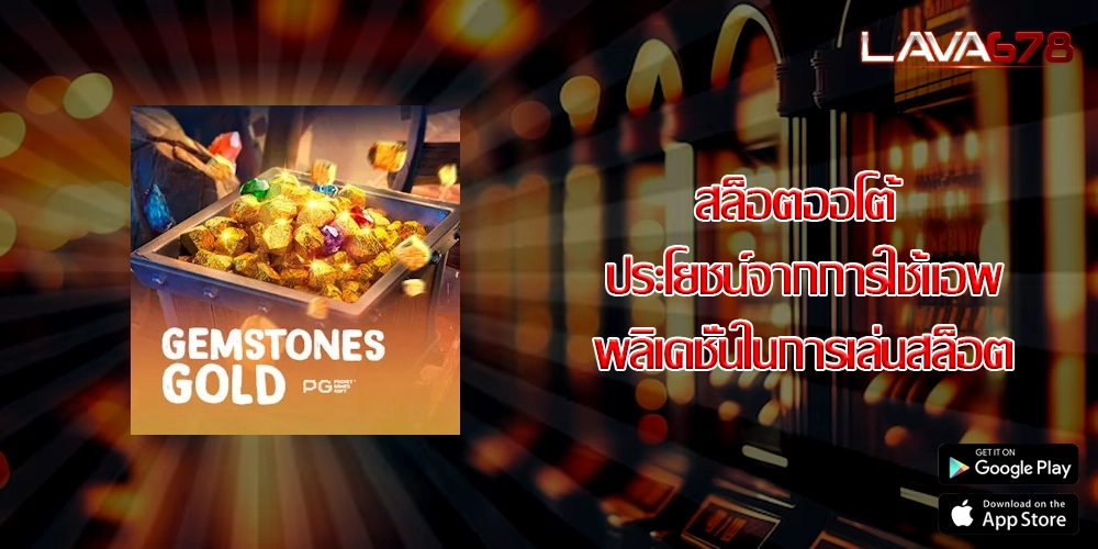 สล็อตออโต้  ประโยชน์จากการใช้แอพพลิเคชั่นในการเล่นสล็อต