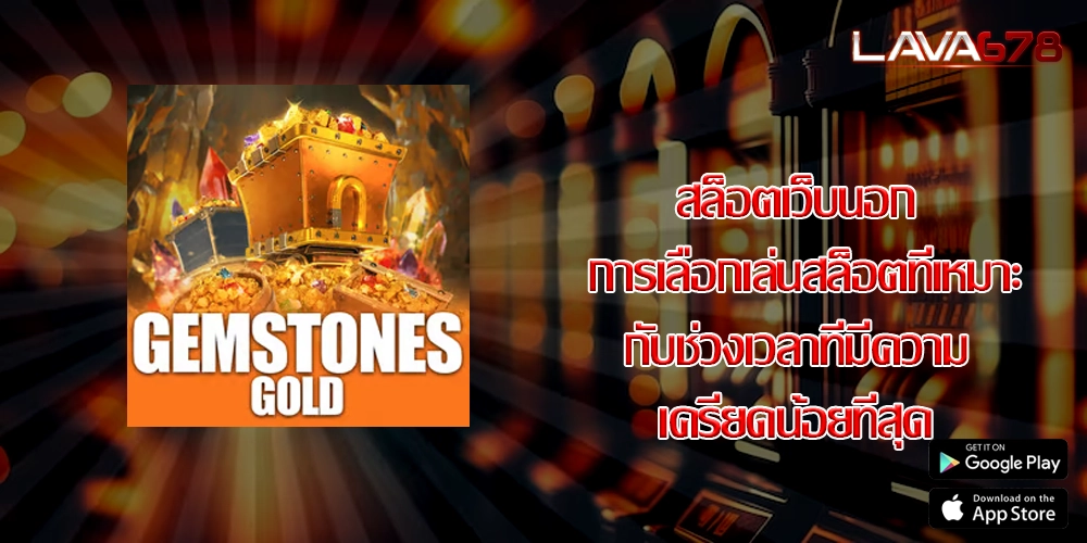 สล็อตเว็บนอก การเลือกเล่นสล็อตที่เหมาะกับช่วงเวลาที่มีความเครียดน้อยที่สุด
