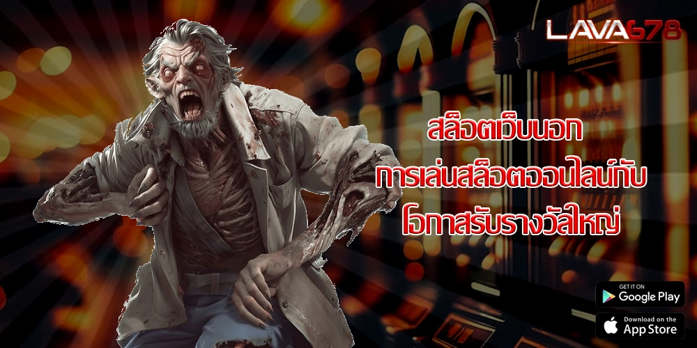 สล็อตเว็บนอก การเล่นสล็อตออนไลน์กับโอกาสรับรางวัลใหญ่