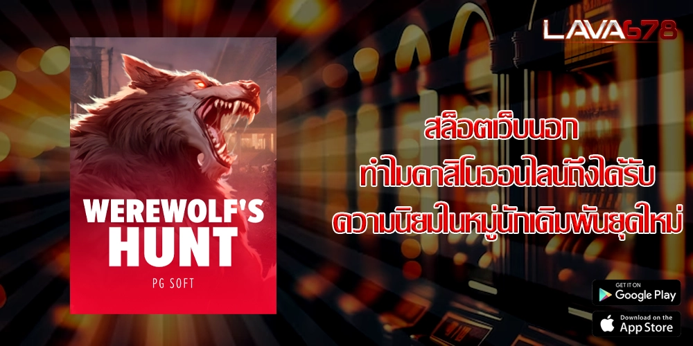 สล็อตเว็บนอก ทำไมคาสิโนออนไลน์ถึงได้รับความนิยมในหมู่นักเดิมพันยุคใหม่