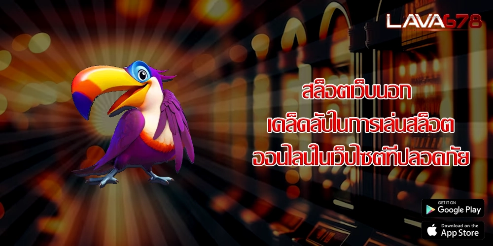 สล็อตเว็บนอก เคล็ดลับในการเล่นสล็อตออนไลน์ในเว็บไซต์ที่ปลอดภัย
