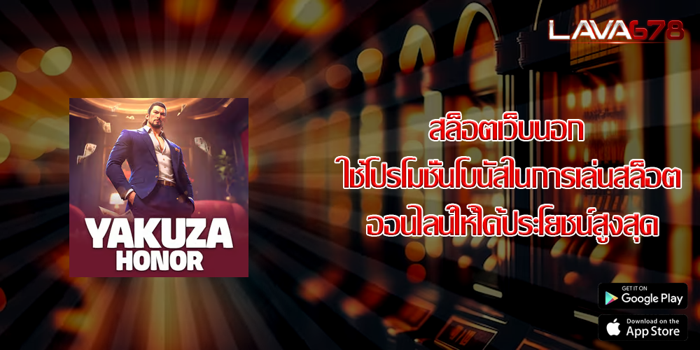สล็อตเว็บนอก ใช้โปรโมชั่นโบนัสในการเล่นสล็อตออนไลน์ให้ได้ประโยชน์สูงสุด