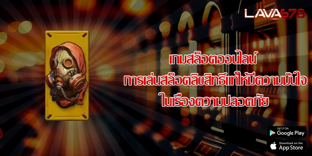 เกมสล็อตออนไลน์ การเล่นสล็อตลิขสิทธิ์แท้ให้มีความมั่นใจในเรื่องความปลอดภัย