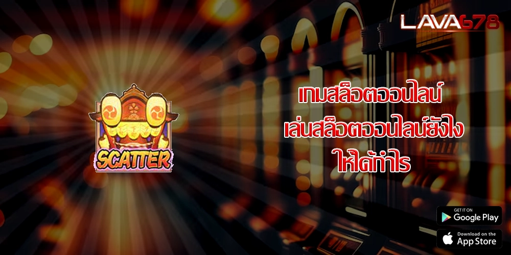 เกมสล็อตออนไลน์ เล่นสล็อตออนไลน์ยังไงให้ได้กำไร