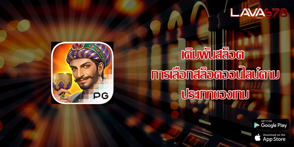 เดิมพันสล็อต การเลือกสล็อตออนไลน์ตามประเภทของเกม