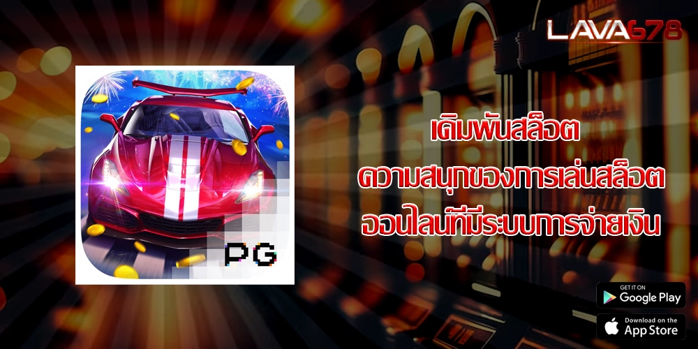 เดิมพันสล็อต ความสนุกของการเล่นสล็อตออนไลน์ที่มีระบบการจ่ายเงิน