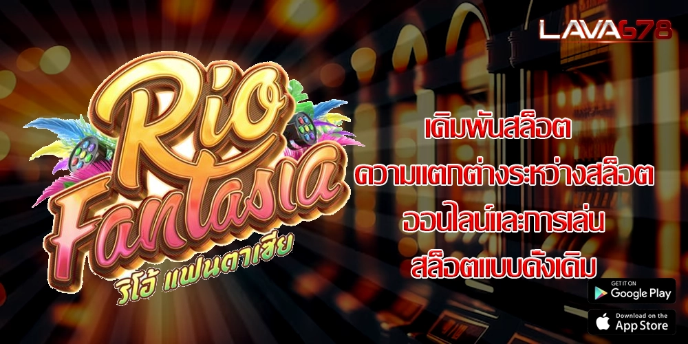 เดิมพันสล็อต ความแตกต่างระหว่างสล็อตออนไลน์และการเล่นสล็อตแบบดั้งเดิม