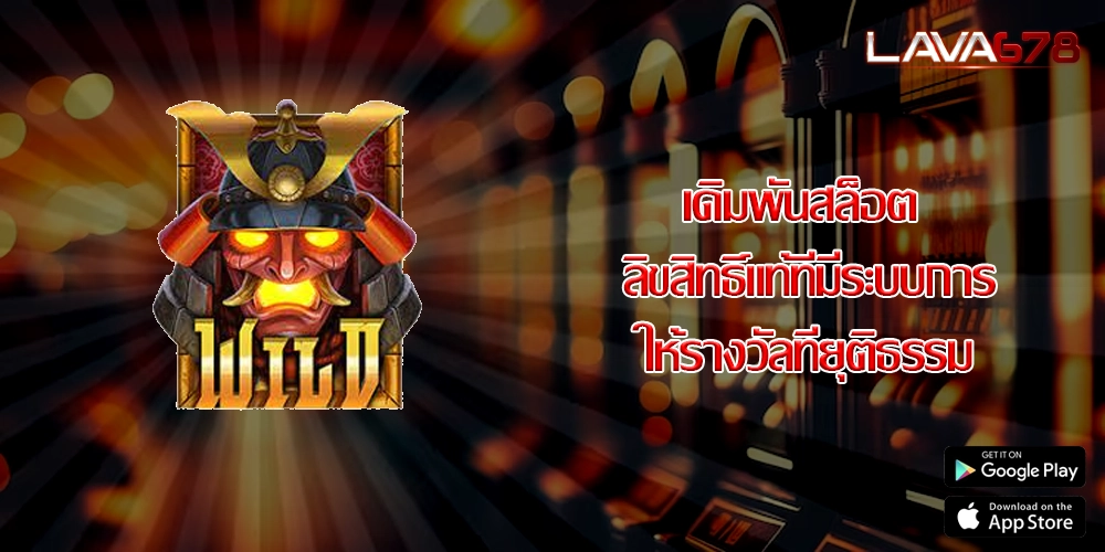 เดิมพันสล็อต ลิขสิทธิ์แท้ที่มีระบบการให้รางวัลที่ยุติธรรม