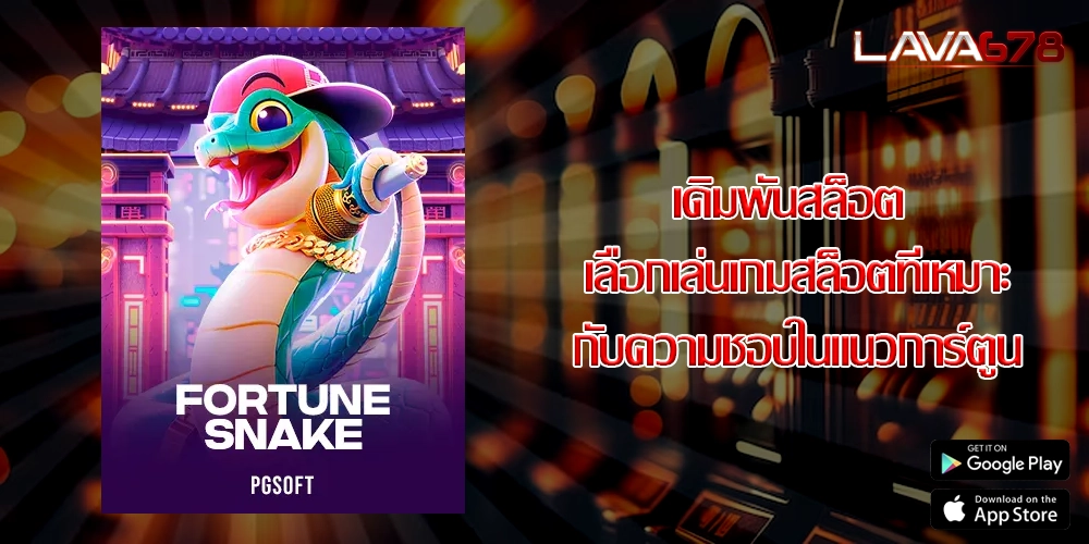 เดิมพันสล็อต เลือกเล่นเกมสล็อตที่เหมาะกับความชอบในแนวการ์ตูน