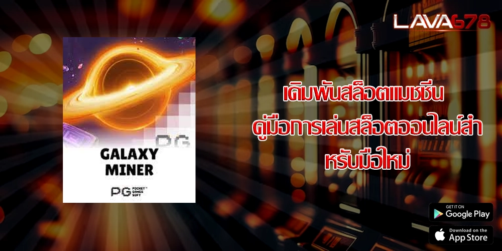 เดิมพันสล็อตแมชชีน คู่มือการเล่นสล็อตออนไลน์สำหรับมือใหม่
