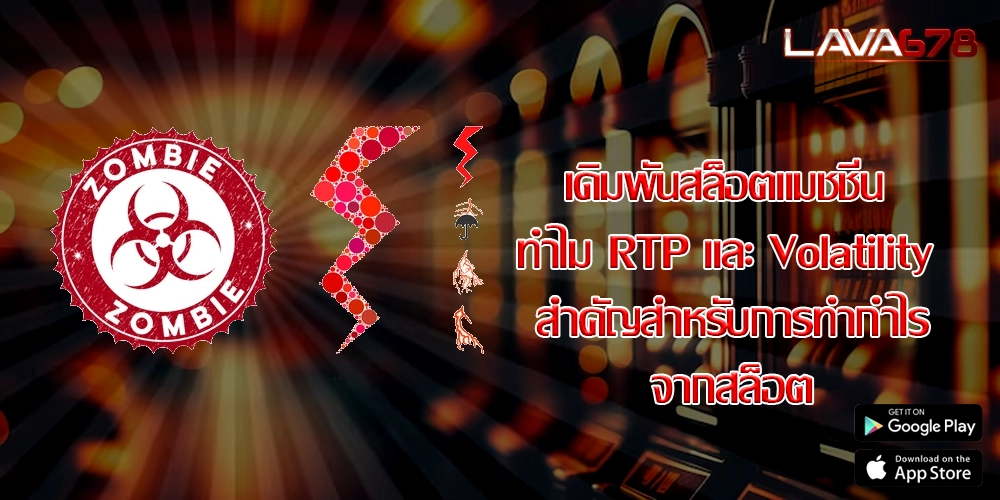 เดิมพันสล็อตแมชชีน ทำไม RTP และ Volatility สำคัญสำหรับการทำกำไรจากสล็อต