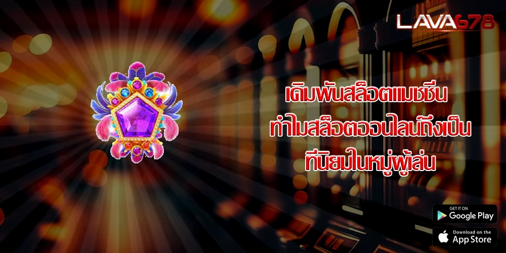 เดิมพันสล็อตแมชชีน ทำไมสล็อตออนไลน์ถึงเป็นที่นิยมในหมู่ผู้เล่น