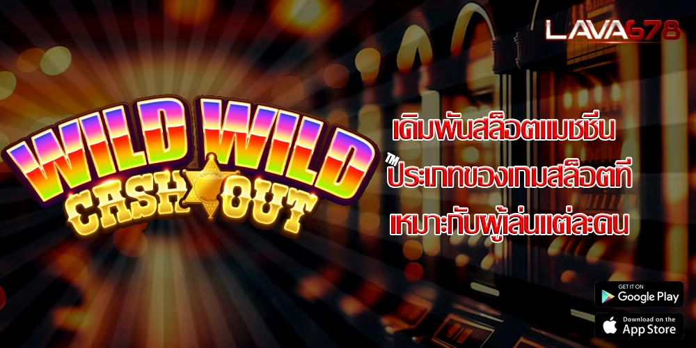 เดิมพันสล็อตแมชชีน ประเภทของเกมสล็อตที่เหมาะกับผู้เล่นแต่ละคน
