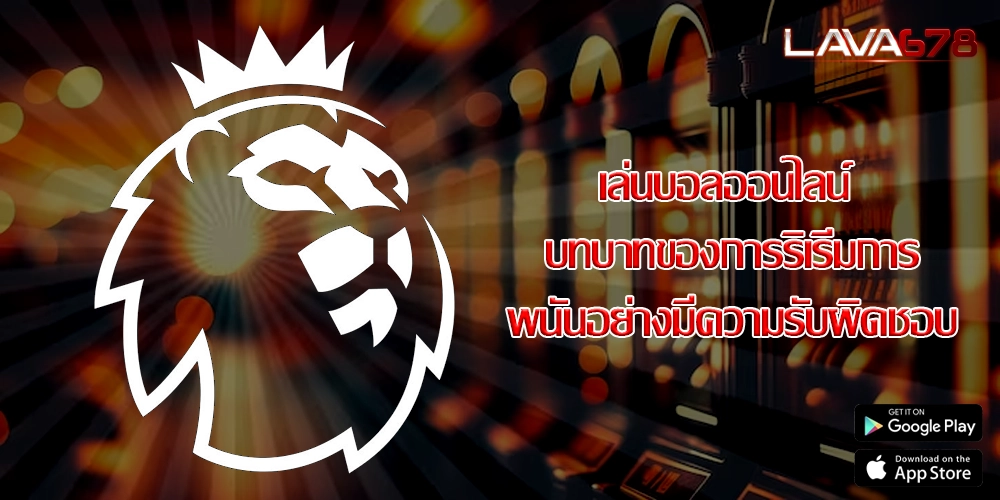 เล่นบอลออนไลน์ บทบาทของการริเริ่มการพนันอย่างมีความรับผิดชอบ