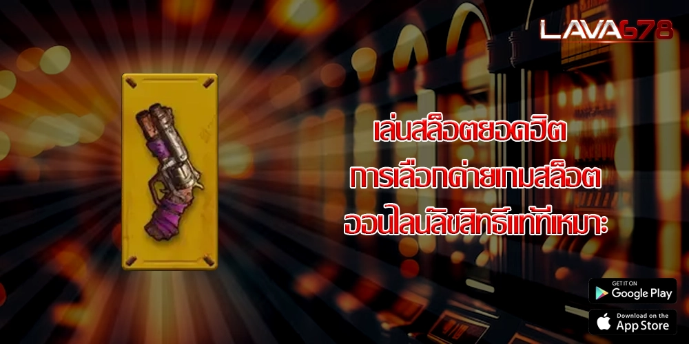 เล่นสล็อตยอดฮิต การเลือกค่ายเกมสล็อตออนไลน์ลิขสิทธิ์แท้ที่เหมาะ