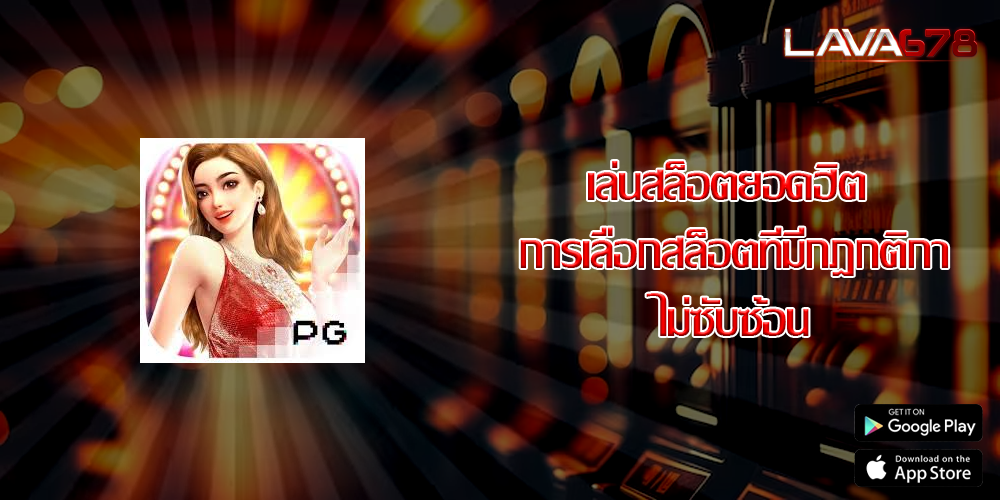 เล่นสล็อตยอดฮิต การเลือกสล็อตที่มีกฎกติกาไม่ซับซ้อน