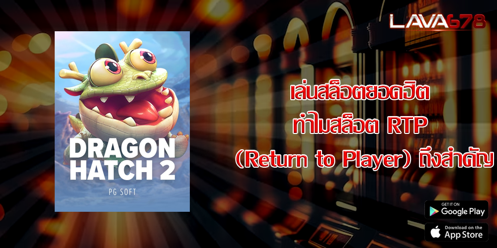 เล่นสล็อตยอดฮิต ทำไมสล็อต RTP (Return to Player) ถึงสำคัญ