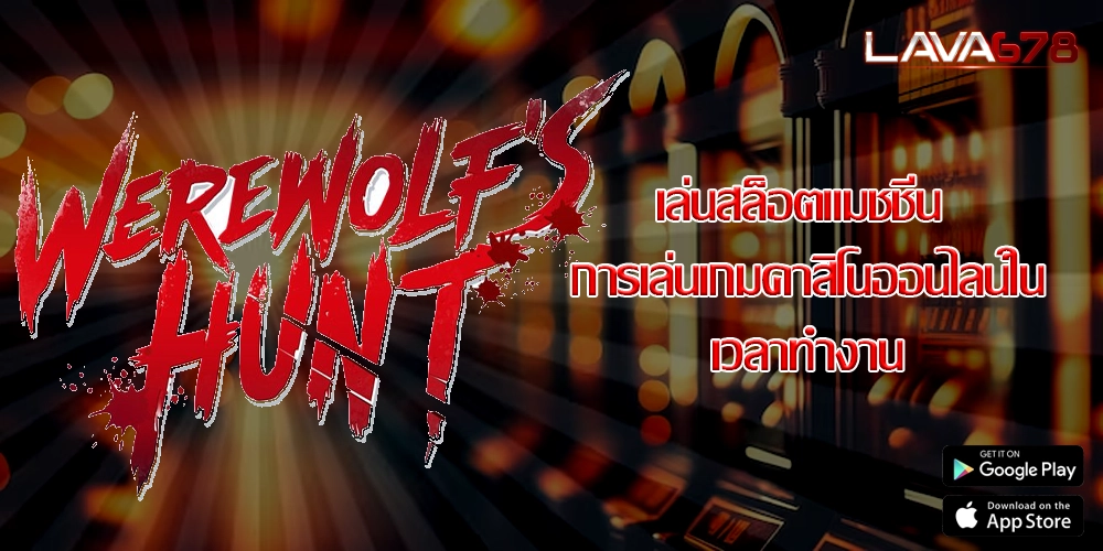 เล่นสล็อตแมชชีน การเล่นเกมคาสิโนออนไลน์ในเวลาทำงาน
