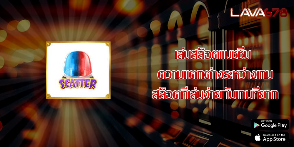 เล่นสล็อตแมชชีน ความแตกต่างระหว่างเกมสล็อตที่เล่นง่ายกับเกมที่ยาก