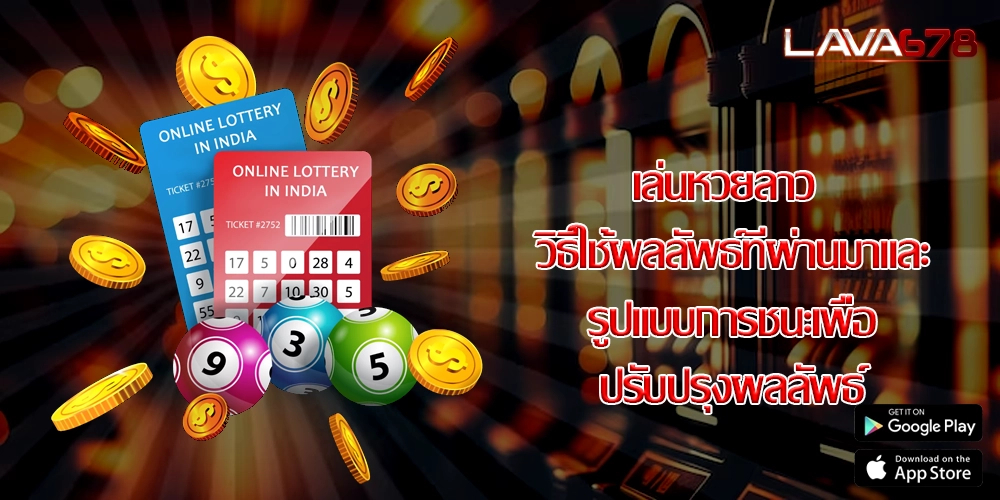 เล่นหวยลาว วิธีใช้ผลลัพธ์ที่ผ่านมาและรูปแบบการชนะเพื่อปรับปรุงผลลัพธ์