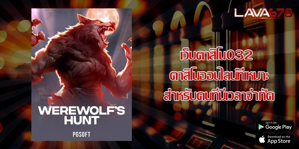 เว็บคาสิโน032 คาสิโนออนไลน์ที่เหมาะสำหรับคนที่มีเวลาจำกัด