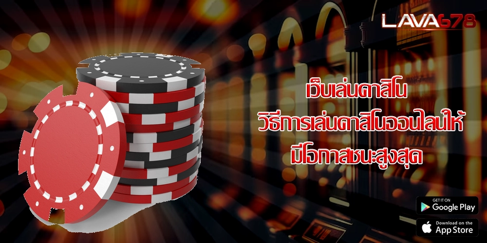 เว็บเล่นคาสิโน วิธีการเล่นคาสิโนออนไลน์ให้มีโอกาสชนะสูงสุด
