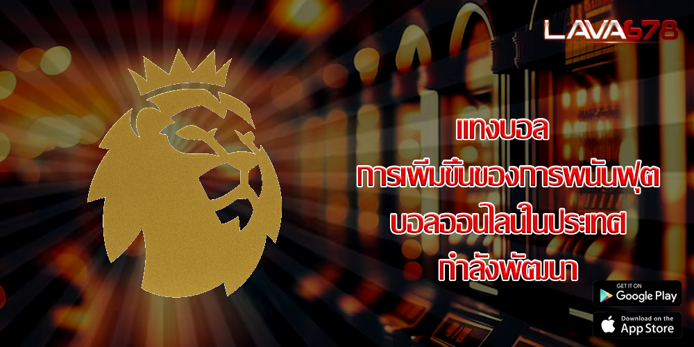 แทงบอล การเพิ่มขึ้นของการพนันฟุตบอลออนไลน์ในประเทศกำลังพัฒนา