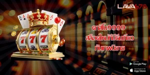 คาสิโน9999 สล็อตใหม่ที่มีธีมเกี่ยวกับเทพนิยาย