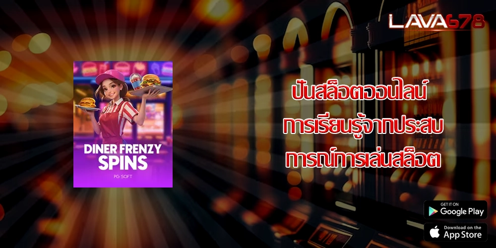 ปั่นสล็อตออนไลน์ การเรียนรู้จากประสบการณ์การเล่นสล็อต